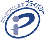 たいせつにします　プライバシー