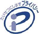 たいせつにします　プライバシー